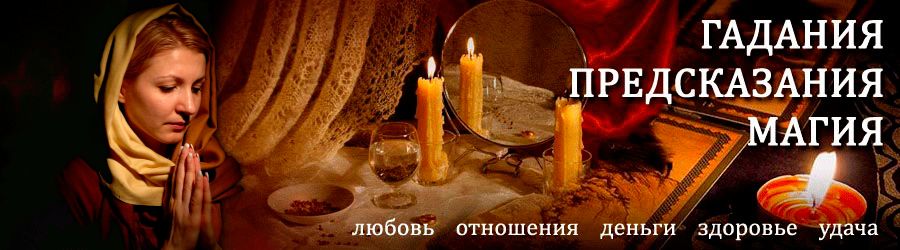 Гадалка в Енотаевке — отзывы