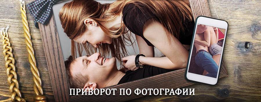 Сильный приворот по фотографии | Енотаевка