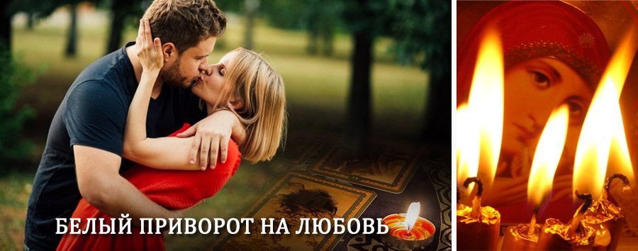 Приворот в домашних условиях на мужчину в Енотаевке