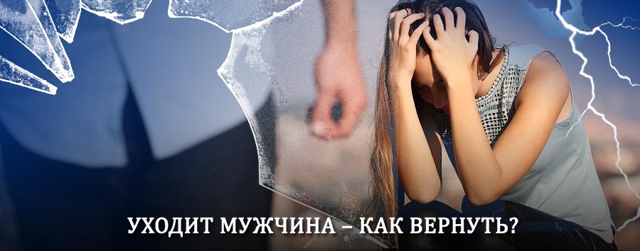 Как вернуть мужа в семью – действенный способ от гадалки в Енотаевке