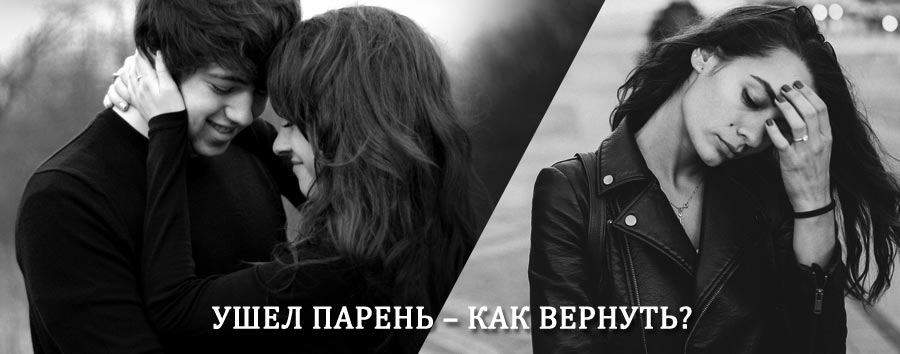 Как вернуть парня после расставания – действенный приворот от гадалки в Енотаевке